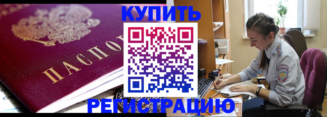 купить прописку в Армавире